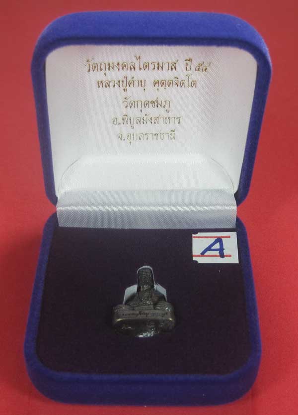 วัดใจ(พิมพ์เล็ก)ทองแดงหล่อโบราณฐานภูเขา รูปหล่อหลวงปู่คำบุ คุตฺตจิตฺโต วัดกุดชมภู จ.อุบลราชธานี