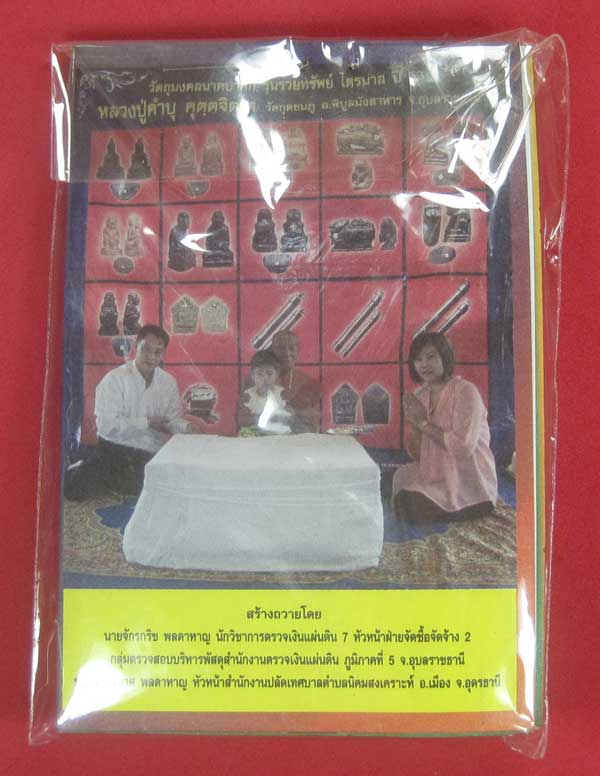 ตะกรุดคู่ปฐวีนาคราชรวยทรัพย์ หลวงปู่คำบุ คุตฺตจิตโต วัดกุดชมภู จ.อุบลราชธานี แชมป์เคาะเดียววัดใจ