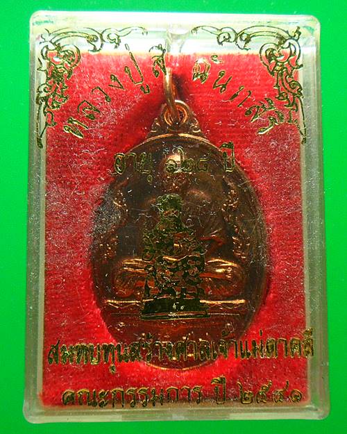 เหรียญอายุยืนหลวงปู่สี วัดเขาถ้ำบุญนาค รุ่นสร้างศาลเจ้าแม่ทับทิม ตาคลี เนื้อทองแดงกล่องเดิมๆ 