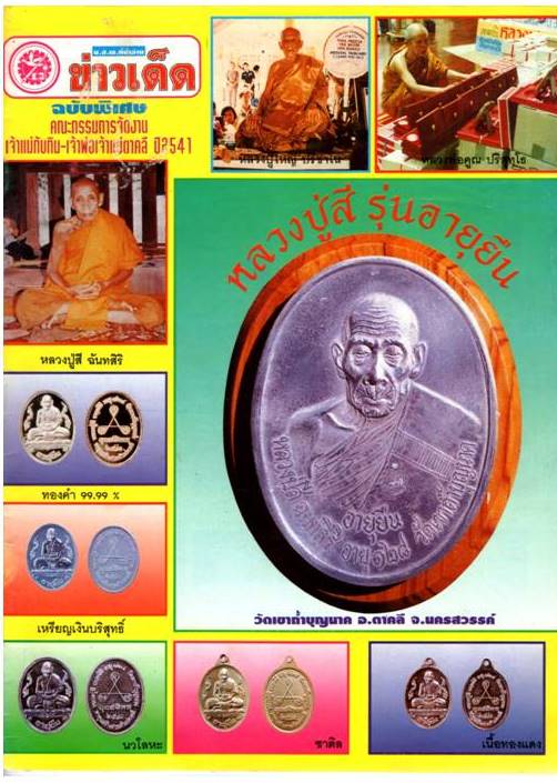 เหรียญอายุยืนหลวงปู่สี วัดเขาถ้ำบุญนาค รุ่นสร้างศาลเจ้าแม่ทับทิม ตาคลี เนื้อทองแดงกล่องเดิมๆ 
