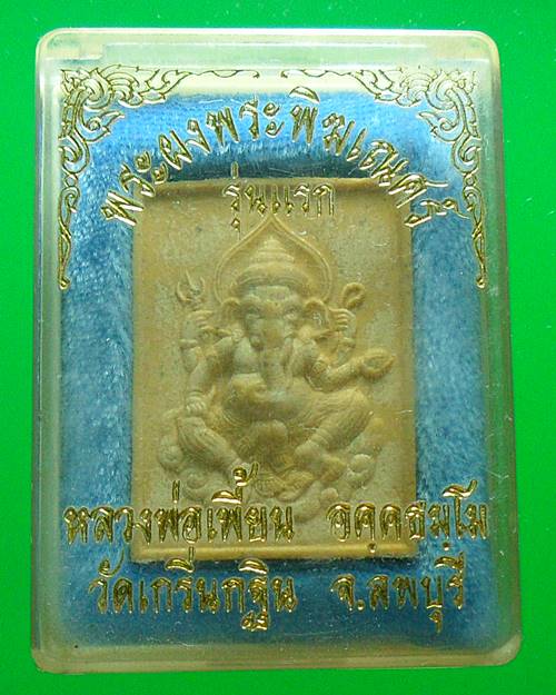 พระพิฆเนศเนื้อผงรุ่นแรก หลวงพ่อเพี้ยน วัดเกริ่นกฐิน