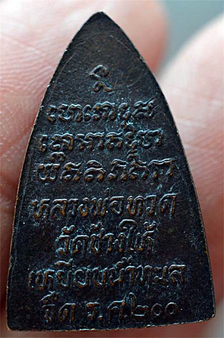 หลวงปู่ทวด รศ.200 เนื้อทองแดง ปี 25