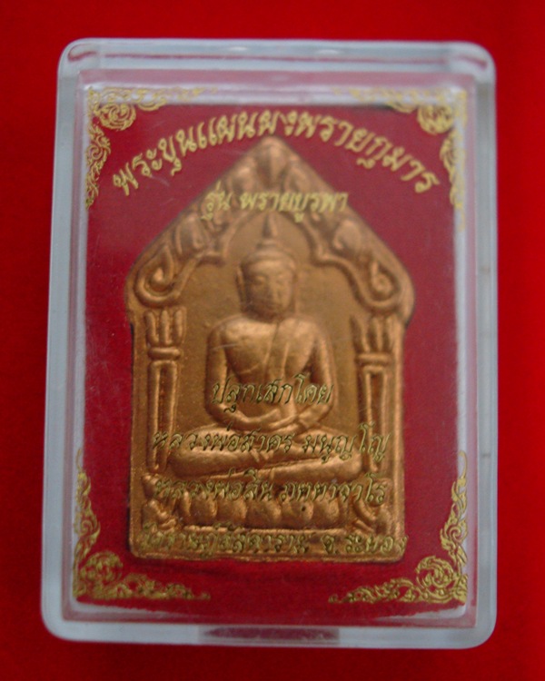 พระขุนแผนผงพรายกุมาร รุ่น พรายบูรพา หลวงพ่อสาคร หลวงปู่สิน ปลุกเสก ว่าน108 ตะกรุดทองแดง