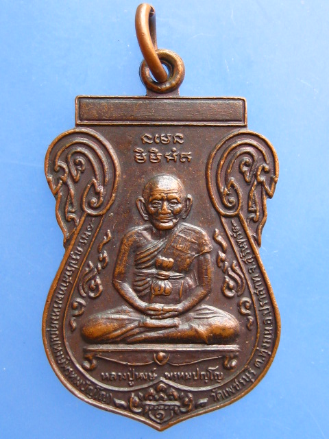 เหรียญหลวงปู่หงษ์ สร้างอุโบสถวัดสุวรรณาราม รุ่นพิเศษ ปี2548