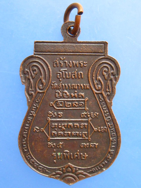 เหรียญหลวงปู่หงษ์ สร้างอุโบสถวัดสุวรรณาราม รุ่นพิเศษ ปี2548