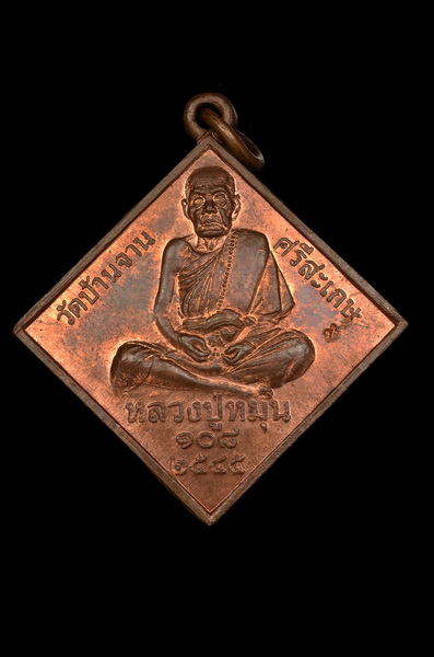 เหรียญพรหมสี่หน้า หลวงปู่หมุน วัดบ้านจาน สวยเดิมๆ แดงๆ