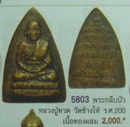 **วัดใจ**หลวงปู่ทวด วัดช้างให้ หลังเตารีดเล็ก รุ่น รศ.๒๐๐**ผิวไฟ สวยๆ เชิญชมครับ