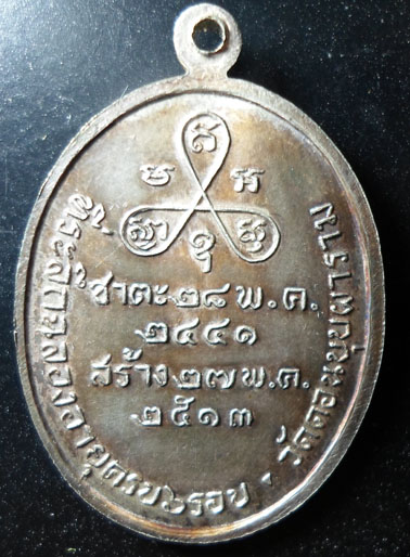 เหรียญหลวงพ่อสม วัดดอนบุปผาราม สุพรรณบุรี ปี2513 เนื้อเงิน
