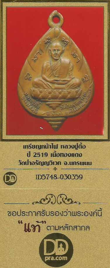 บัตรรับประกันพระแท้