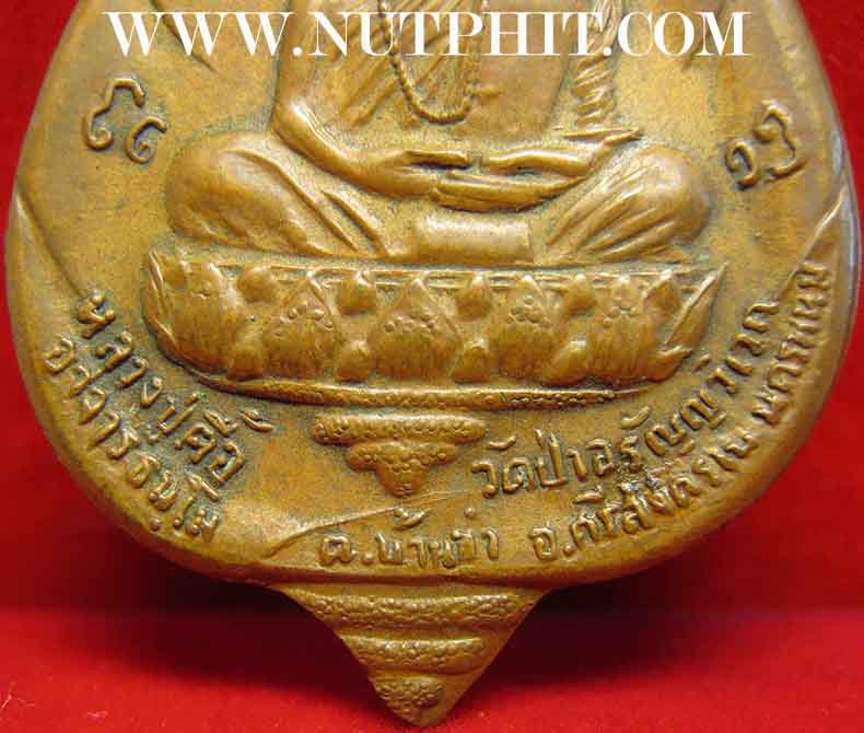 เหรียญหน้าไฟ หลวงปู่ตื้อ สวยกริ๊บ มีโค๊ต วัดป่าอรัญญวิเวก นครพนม ปี๑๗+บัตรรับรองพระแท้*53