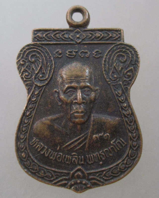 20 บาท เหรียญหลวงพ่อเพลิน วัดมูลเหล็ก จ ปทุมธานี