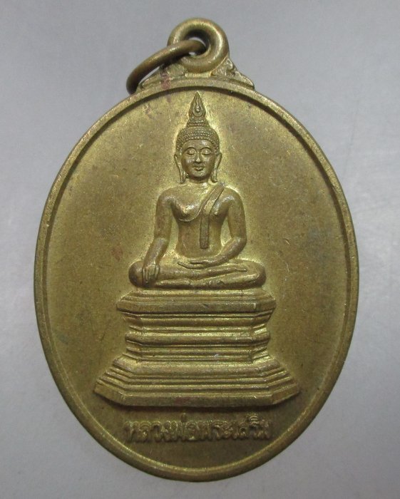 20 บาท เหรียญหลวงพ่อพระเสริม วัดปทุมวนาราม กรุงเทพฯ ปี๓๙