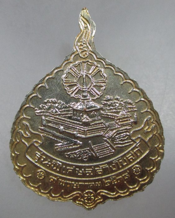20 บาท เหรียญพระมงคลมุนี วัดเขาตานก จ.จันทบุรี 