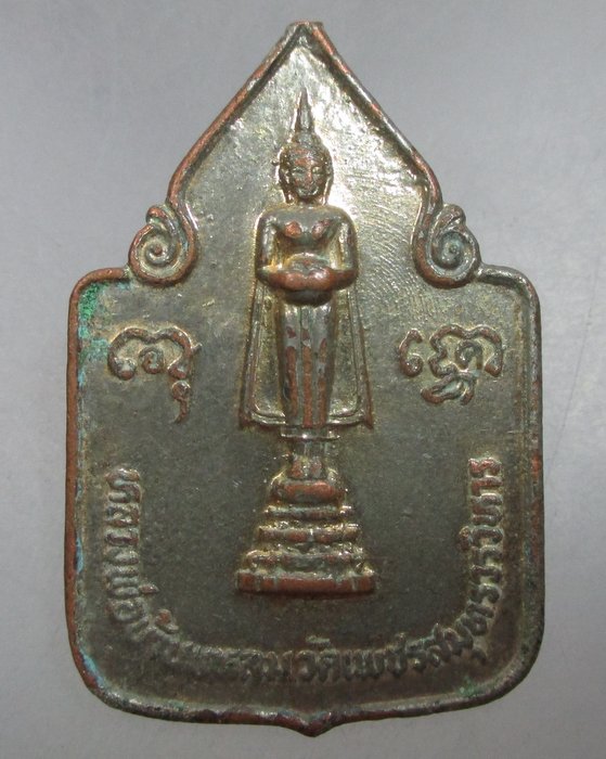 20 บาท เหรียญหลวงพ่อบ้านแหลม ฉลองกรุงรัตนโกสินทร์๒๐๐ปี