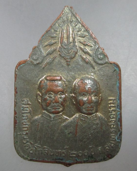 20 บาท เหรียญหลวงพ่อบ้านแหลม ฉลองกรุงรัตนโกสินทร์๒๐๐ปี