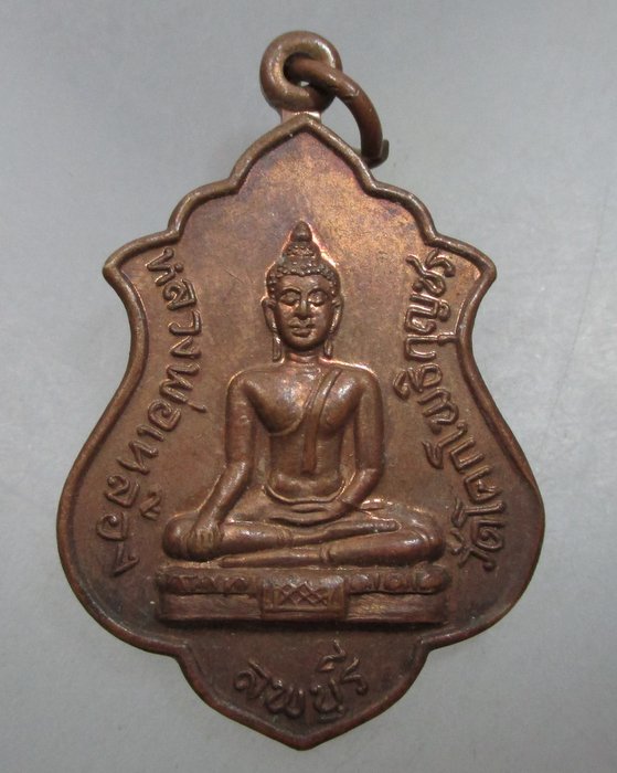 20 บาท เหรียญหลวงพ่อเหลือง วัดโคกโพธิ์กุญชร จ ลพบุรี