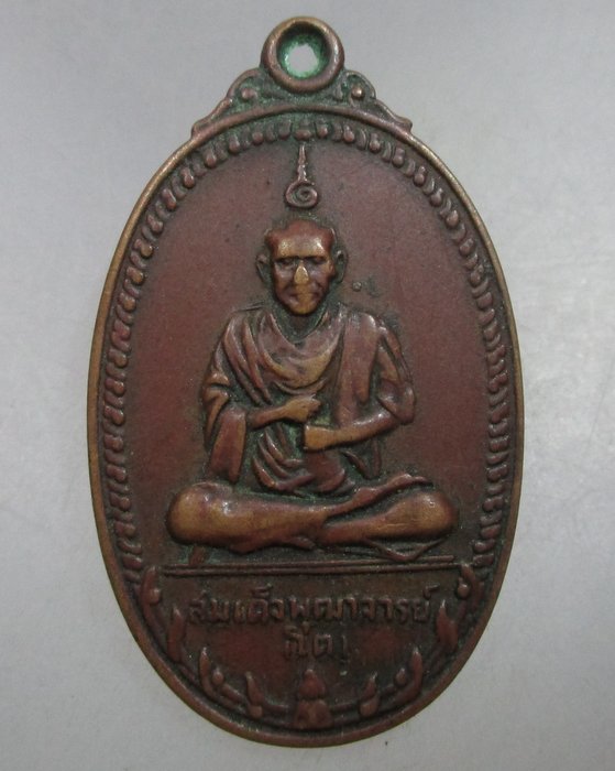 20 บาท เหรียญสมเด็จพุฒาจารย์(โต) วัดอุดมธานี จ.นครนายก ปี๑๗