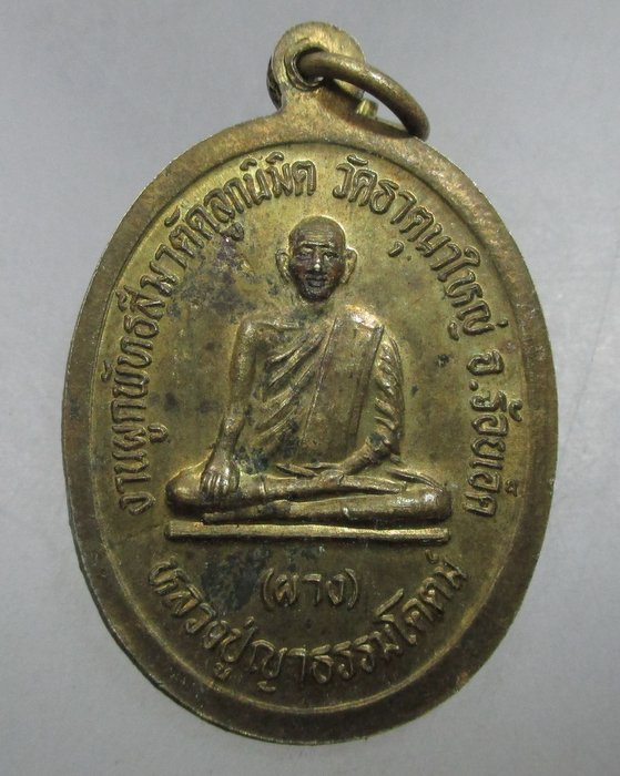20 บาท เหรียญพระพุทธธัญญราช วัดธาตุนาใหญ่ จ.ร้อยเอ็ด 