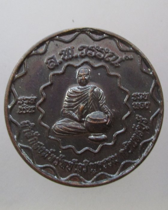 20 บาท เหรียญหลวงพ่อวรรณ์ สำนักสงฆ์ทรัพย์เจริญ จ ปราจีนบุรี