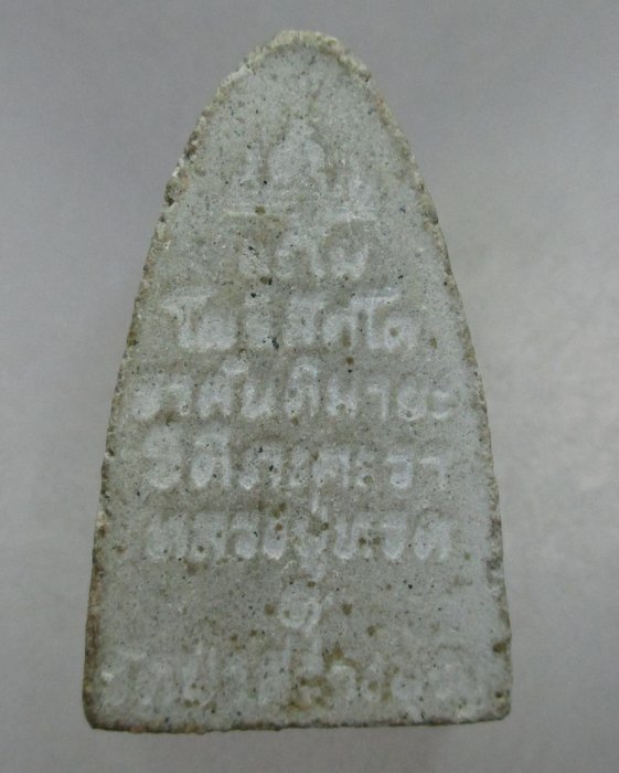 20 บาท หลวงปู่ทวด วัดป่าสว่างบุญ จ สระบุรี