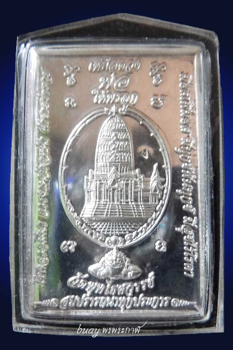 เหรียญเหนือดวง วัดพุทไธสวรรค์ เนื้อเงิน