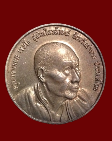 เหรียญ 6รอบหลวงพ่อเกษม ปี36 เนื้อนวะ