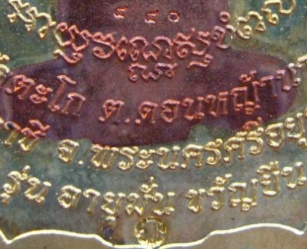 เหรียญหลวงพ่อรวย วัดตะโก จ อยุธยา ปี2555 รุ่นอายุมั่นขวัญยืน ทองฝาบาตรสอดไส้หน้าทองแดง หมายเลข440 (ไ