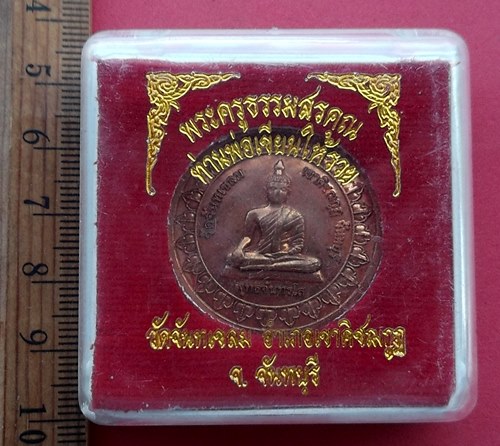 วัดใจเริ่ม 10 บาท กับ เหรียญพระพุทธจันทรโส วัดจันทเขลม ท่านพ่อเขียนให้รวย จ.จันทบุรี .…AN544