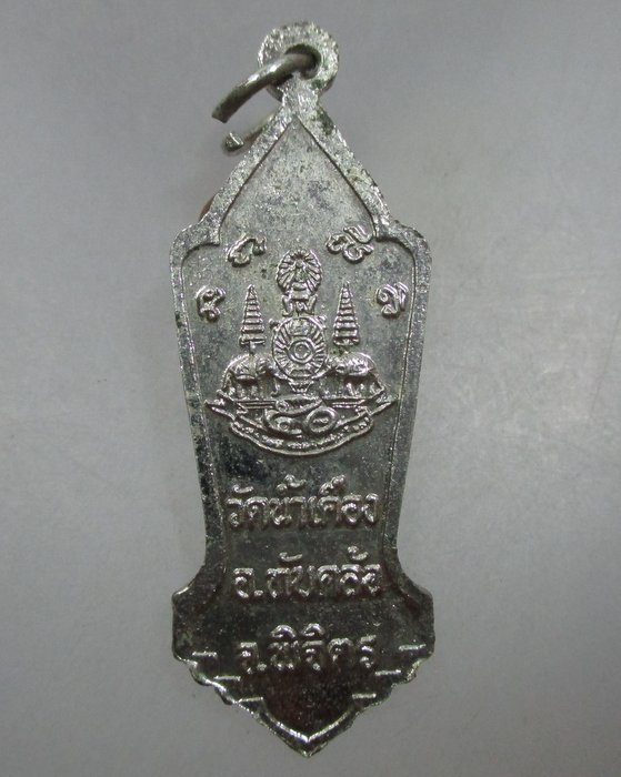 20 บาท เหรียญหลวงพ่อน้ำเคือง วัดน้ำเคือง จ พิจิตร