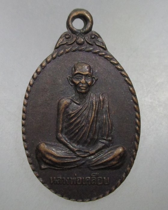 20 บาท เหรียญหลวงพ่อเคลือบ วัดปลักมะม่วง จ อุทัยธานี