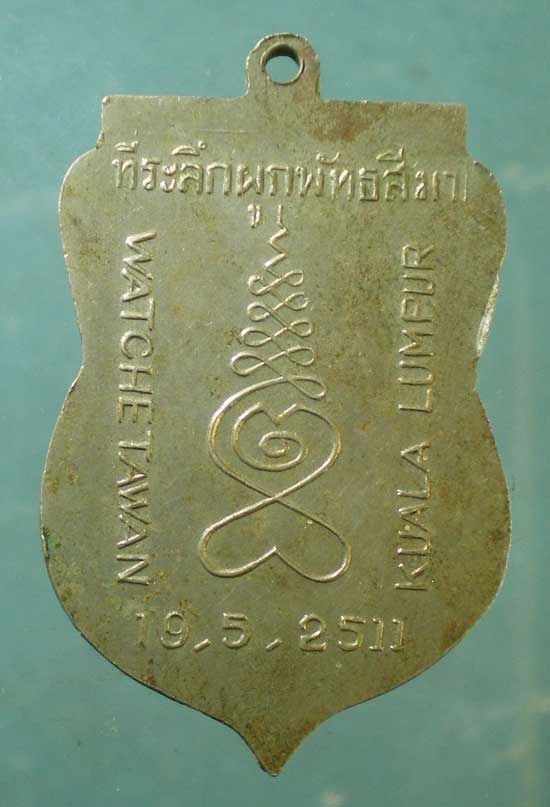 เหรียญปี11 วัดเชตวัน มาเลเซีย