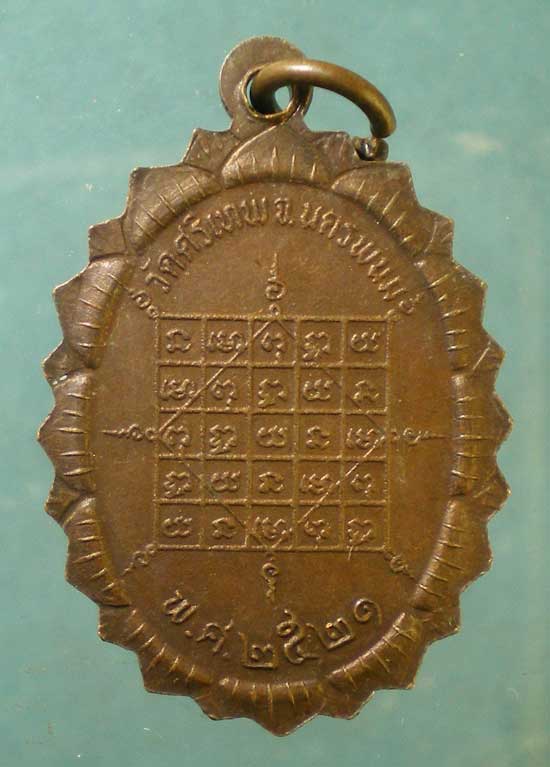 เหรียญปี21 หลวงพ่อจันทร์ วัดศรีเทพ นครพนม