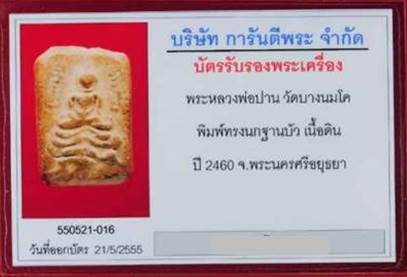 บัตรรับประกันพระแท้