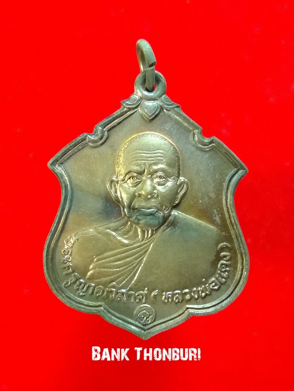 เหรียญอาร์มใหญ่ หลวงพ่อแดง วัดเขาบันไดอิฐ ปี2537