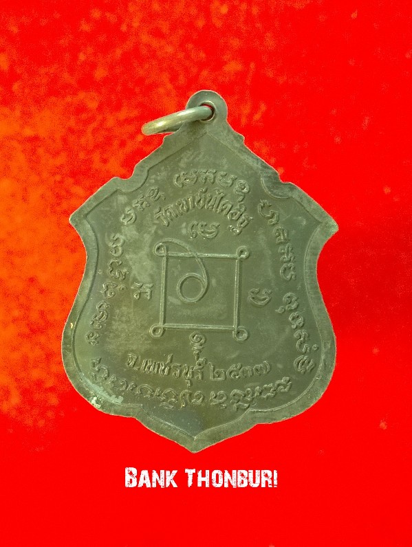 เหรียญอาร์มใหญ่ หลวงพ่อแดง วัดเขาบันไดอิฐ ปี2537