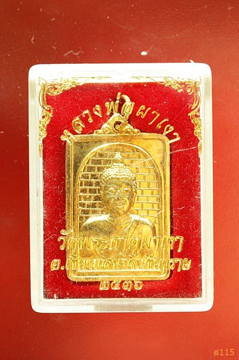 เหรียญหลวงพ่อผาเงา วัดพระธานุผาเงา จ.เชียงราย ปี 2536 พร้อมกล่องเดิม