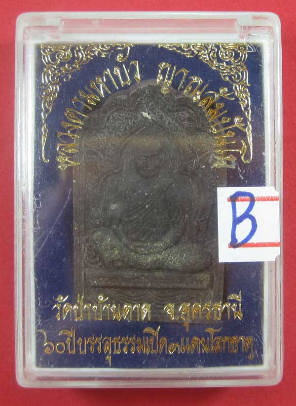พระผงซู้มเรือนแก้ว หลวงตามหาบัว ญาณสัมปันโณ วัดป่าบ้านตาด อ.เมือง จ.อุดรธานี สวยเนื้อว่านดำกล่องเดิม