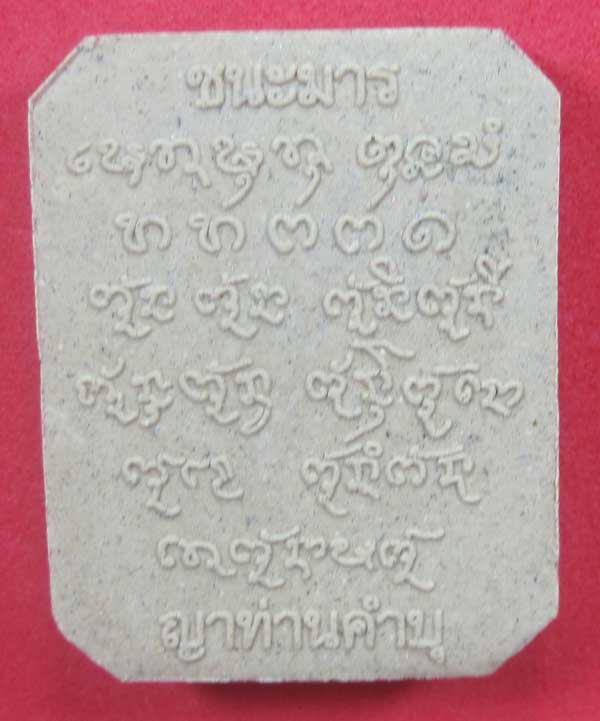 พิมพ์หลวงพ่อปาน วัดบางนมโค จ.อยุธยา เนื้อผงชนะมาร หลวงปู่คำบุ คุตฺตจิตโต วัดกุดชมภู จ.อุบลราชธานี