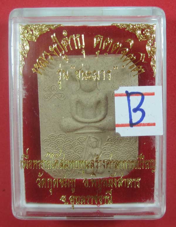 พิมพ์หลวงพ่อปาน วัดบางนมโค จ.อยุธยา เนื้อผงชนะมาร หลวงปู่คำบุ คุตฺตจิตโต วัดกุดชมภู จ.อุบลราชธานี