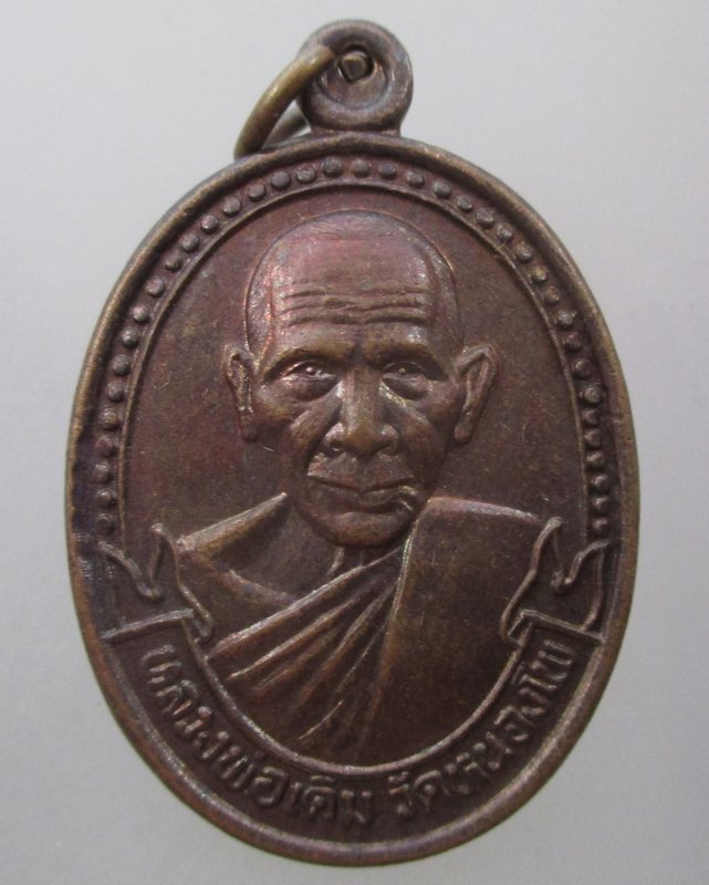 20 บาท   เหรียญหลวงพ่อเดิม วัดเขาใบไม้ จ นครสวรรค์