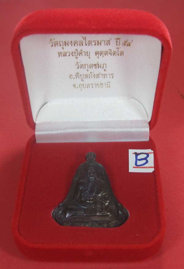 (เนื้อทองแดง) เหรียญระฆังเพชรกลับรับทรัพย์ หลวงปู่คำบุ คุตฺตจิตฺโต วัดกุดชมภู จ.อุบลราชธานี