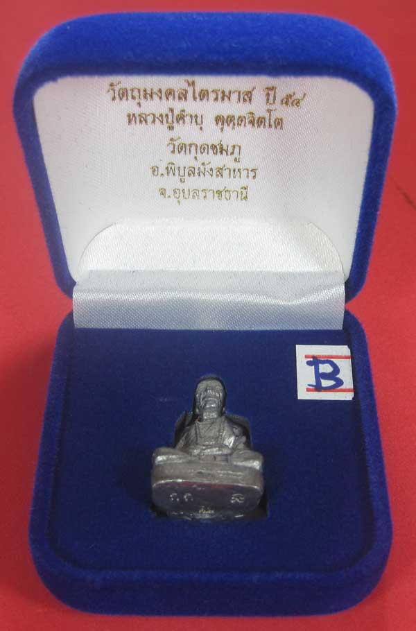 (เนื้อตะกั่ว)วัดใจ(พิมพ์ใหญ่)หล่อโบราณฐานภูเขา รูปหล่อหลวงปู่คำบุ คุตฺตจิตฺโต วัดกุดชมภู จ.อุบลราชธา