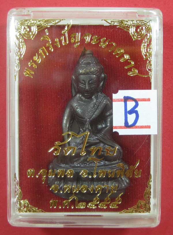 วัดใจพระกริ่งปัญจะนาคราช(พิมพ์ใหญ่)วัดไทยเมืองบั้งไพพญานาค อ.โพนพิสัย จ.หนองคาย แชมป์สายอิสาน