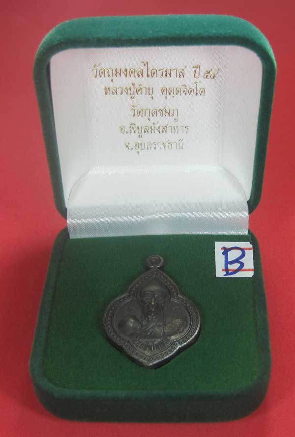 เคาะแรกเคาะเดียว เนื้อทองแดงตอกเลข+โค๊ต เหรียญดอกจิกหลวงปู่คำบุ คุตฺตจิตฺโต วัดกุดชมภู จ.อุบลราธี