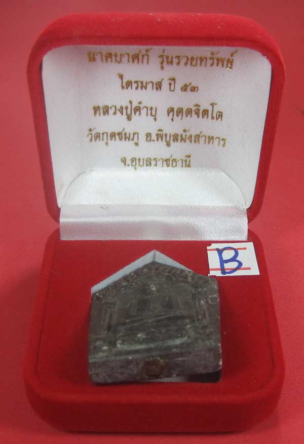 พระขุนแผนพิมพ์ใหญ่แกะจากพระธาตุข้าวสารหิน หลวงปู่คำบุ คุตฺตจิตโตวัดกุดชมภู จ.อุบลราชธานี