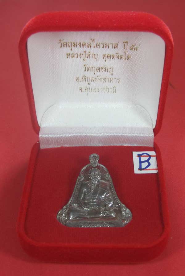 (เนื้อตะกั่วมีจาร)วัดใจเคาะแรกเคาะเดียวเหรียญระฆังเพชรกลับรับทรัพย์หลังเรียบหลวงปู่คำบุ คุตฺตจิตฺโต