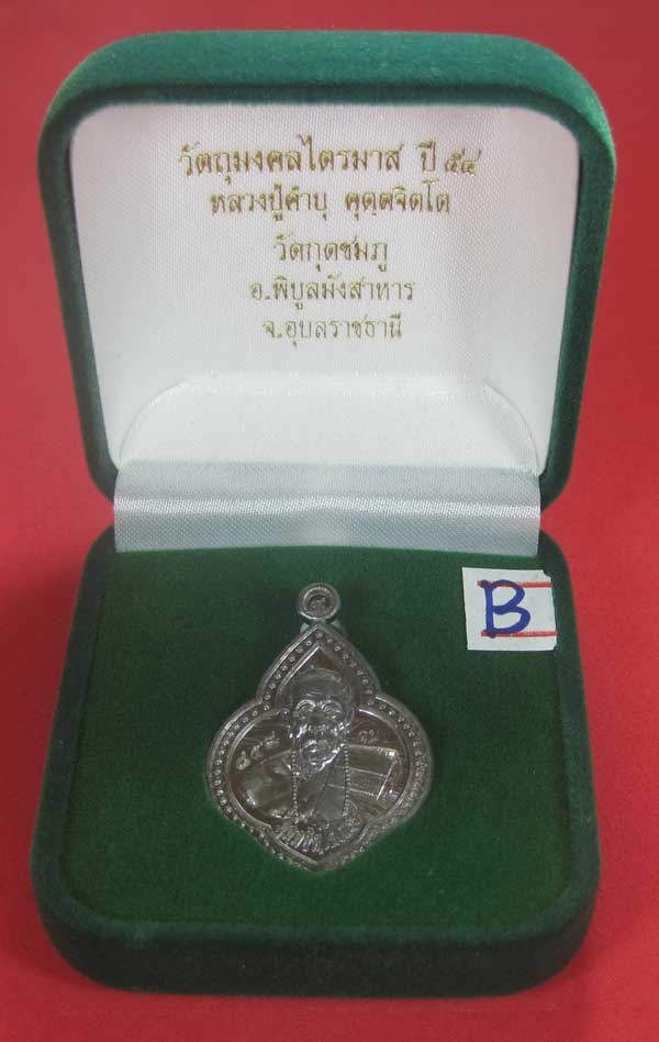 (เนื้อตะกั่ว)หลังเรียบมีจาร ตอกเลข+โค๊ต เหรียญดอกจิกหลวงปู่คำบุ คุตฺตจิตฺโต วัดกุดชมภู จ.อุบลราชธานี