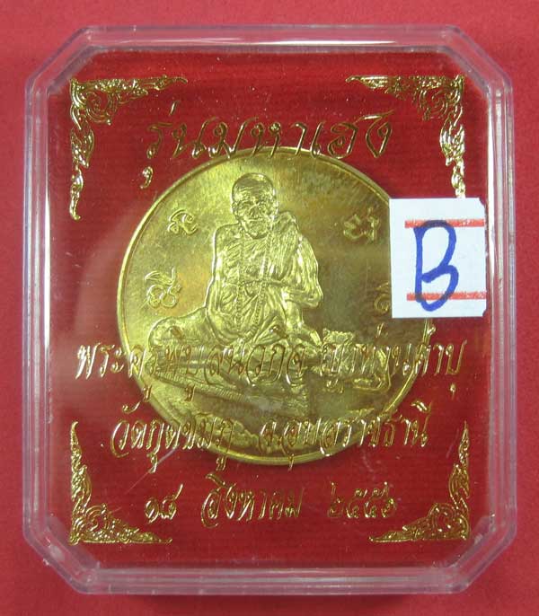 วัดใจ เคาะแรก เหรียญทองเหลือง รุ่นมหาเฮง หลวงปู่คำบุ คุตฺตจิตโต วัดกุดชมภู จ.อุบลราชธานี ปี 56 แชมป์