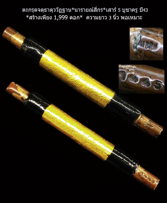 เคาะเดียว ตะกรุดโทนจตุธาตุวัฏฐาน (นารายณ์4กร) หลวงปู่หมุน รุ่นเสาร์ห้าบูชาครู *ความยาว 3 นิ้ว*