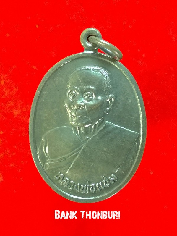 เหรียญรูปไข่รุ่นสุดท้าย หลวงพ่อแช่ม วัดดอนยายหอม